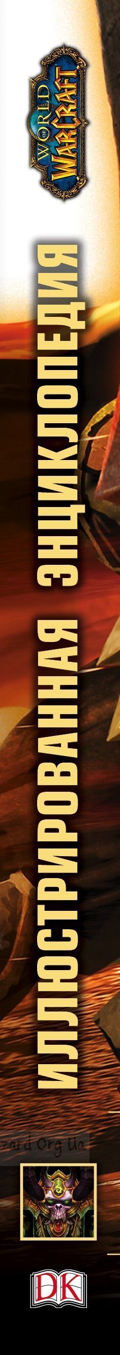 Книга World of Warcraft. Повна ілюстрована енциклопедія (Тверда палітурка)