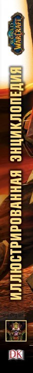 Книга World of Warcraft. Повна ілюстрована енциклопедія (Тверда палітурка) Книга World of Warcraft. Повна ілюстрована енциклопедія (Тверда палітурка)