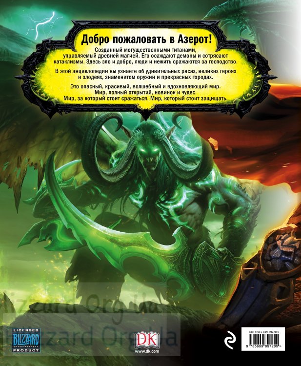 Книга World of Warcraft. Повна ілюстрована енциклопедія (Тверда палітурка) Книга World of Warcraft. Повна ілюстрована енциклопедія (Тверда палітурка)